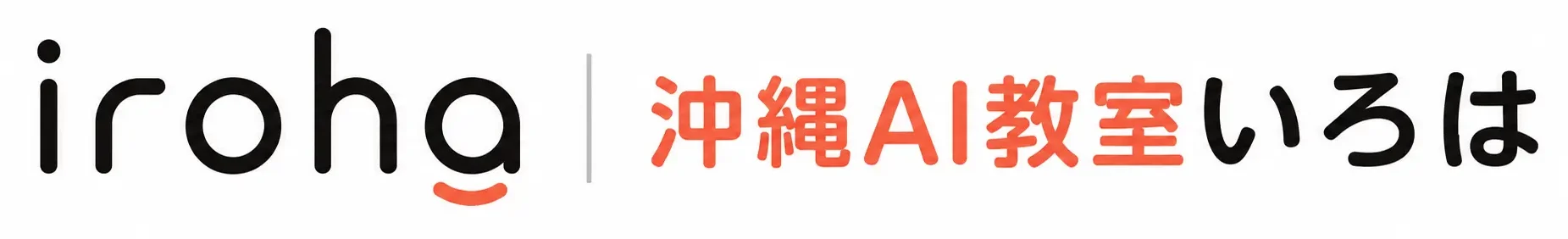 沖縄AI教室いろは